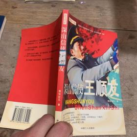深山信使王順友
