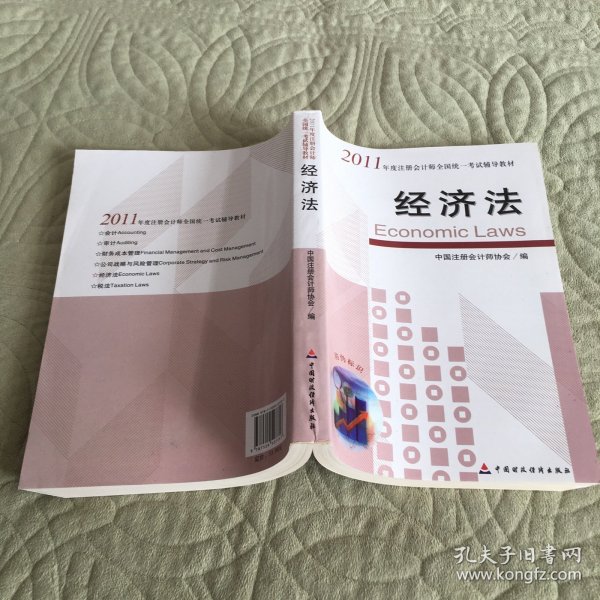 2011年度注册会计师全国统一考试辅导教材：经济法