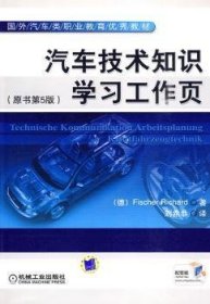 国外汽车类职业教育优秀教材：汽车技术知识学习工作页（原书第5版）