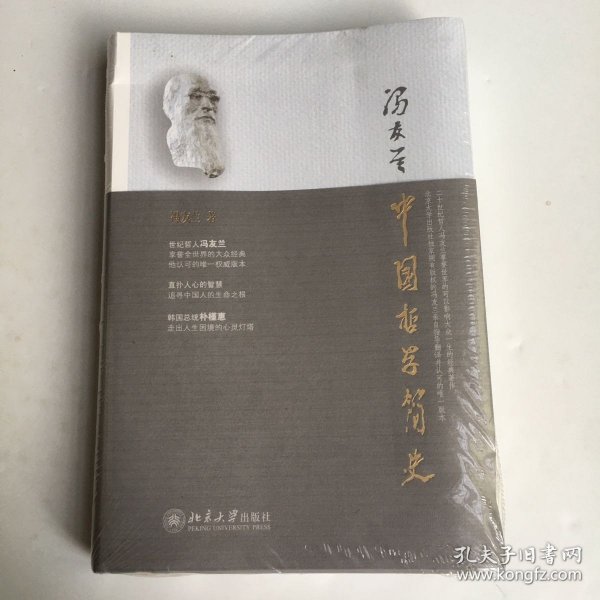 中国哲学简史