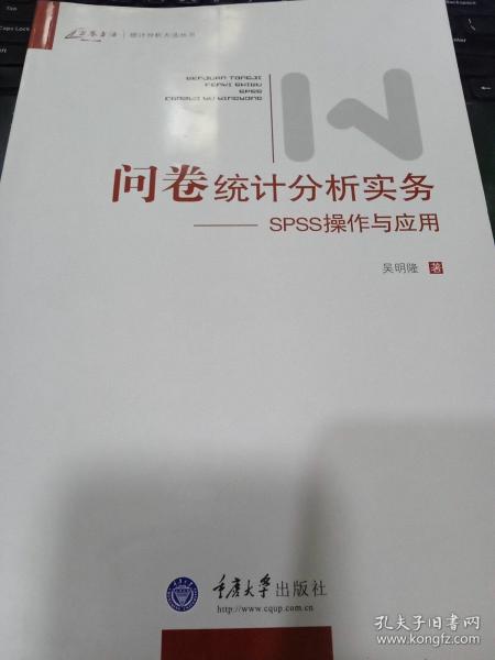 问卷统计分析实务：SPSS操作与应用