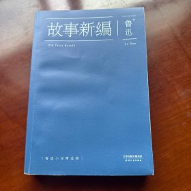 故事新编：鲁迅小说精选集