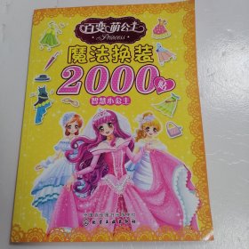 百变萌公主魔法换装2000贴 智慧小公主