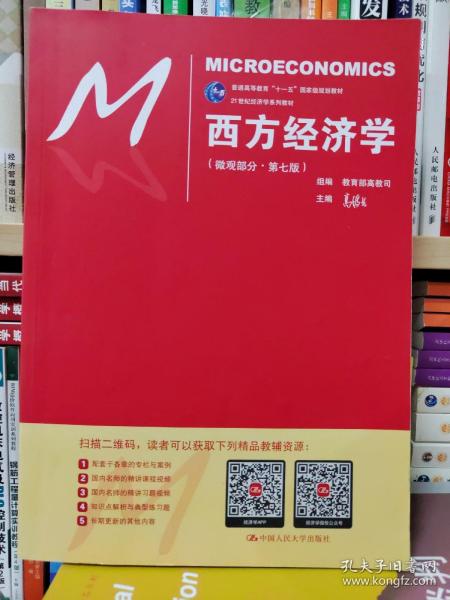 西方经济学（微观部分·第七版）/21世纪经济学系列教材