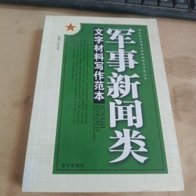 军事新闻类文字材料写作范本