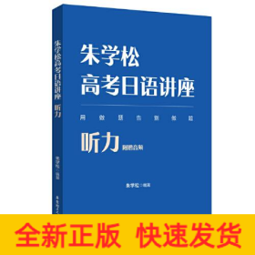 朱学松高考日语讲座：听力（附赠音频）