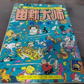 幽默大师精华本. 3
