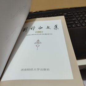 刘诗白文集 第一卷 第1卷 : 国际国内经济问题研究(刘诗白签赠本,详细参照书影)厨房3-2