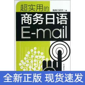 超实用的商务日语E-mail