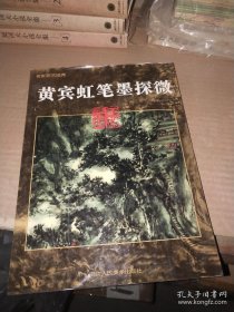 黄宾虹笔墨探微