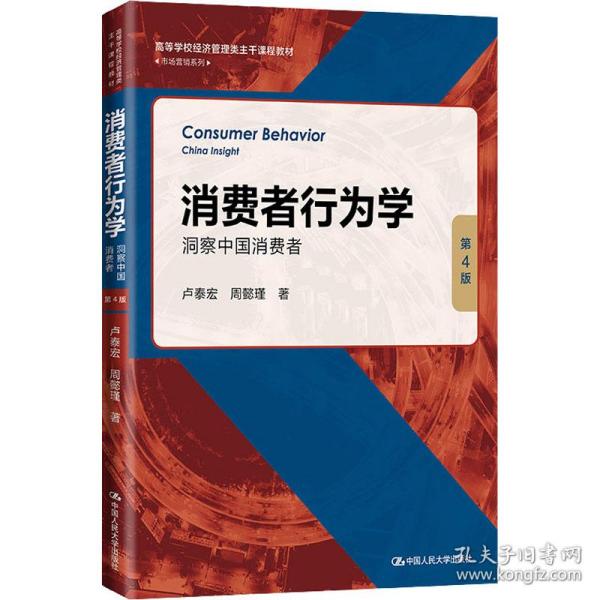 消费者行为学 洞察中国消费者 第4版 大中专文科经管 卢泰宏,周懿瑾 新华正版