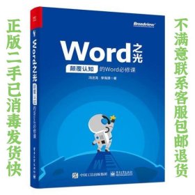 Word之光：颠覆认知的Word必修课