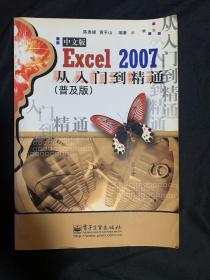 Excel 2007中文版从入门到精通（普及版）