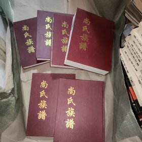 尚氏族谱（1-6本）
