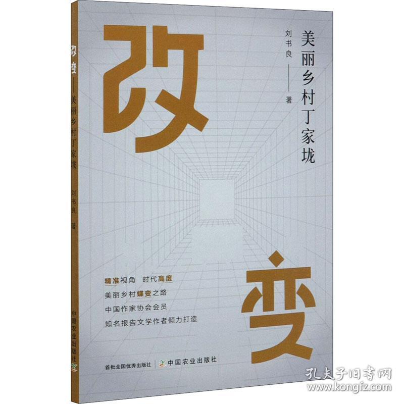 新华正版 改变 美丽乡村丁家垅 刘书良 9787109268944 中国农业出版社 2020-06-01