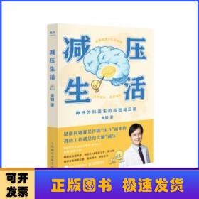 减压生活（北京卫视《我是大医生》嘉宾主持人、医学博士金铂诚意力作，带你实操减压+心灵休整）