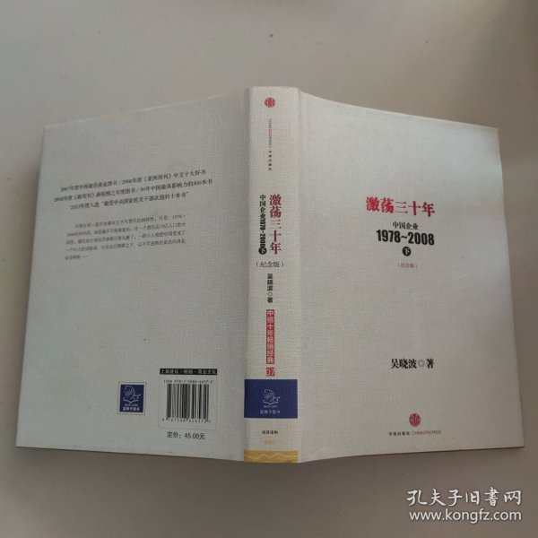 激荡三十年：中国企业1978~2008. 下