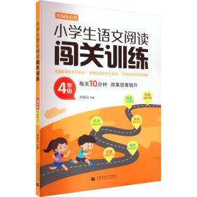 正版 小学生语文阅读闯关训练 4年级 刘桂云 9787565656101