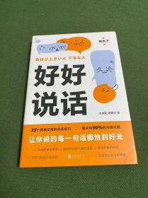 好好说话：让你说的每一句话都恰到好处（学习说话技巧，这一本书就够了）