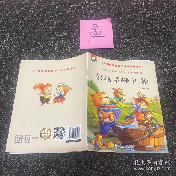 好孩子懂礼貌（中英双语儿童情绪管理与性格培养绘本）