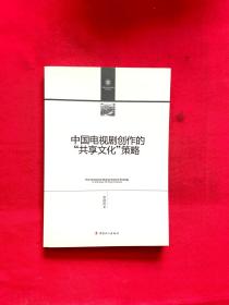 中国电视剧创作的“共享文化”策略