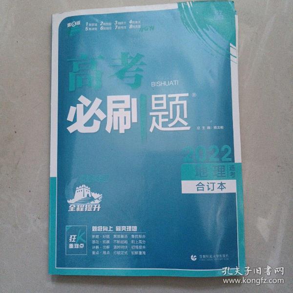 高考必刷题地理合订本 配狂K重难点（广东新高考专用） 理想树2022版