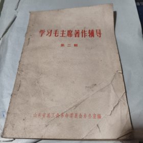 学习毛主席著作辅导 第二辑