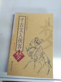 千古文人侠客梦：武侠小说类型研究【扉页缺失】