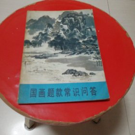 国画题款常识问答