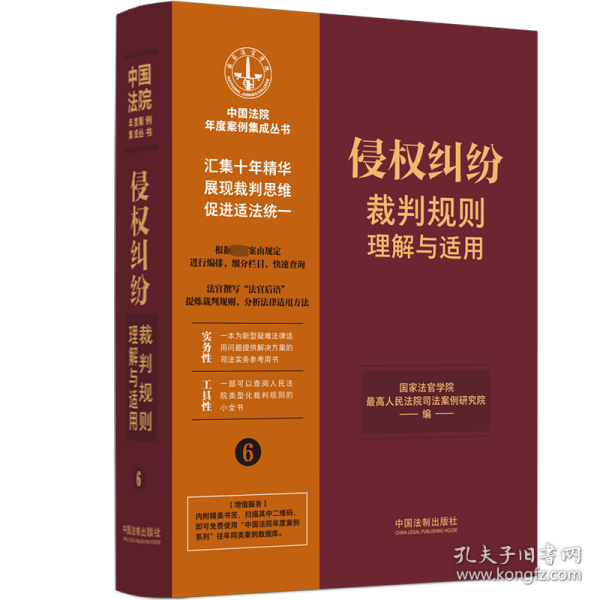 侵权纠纷裁判规则理解与适用（中国法院年度案例集成丛书）