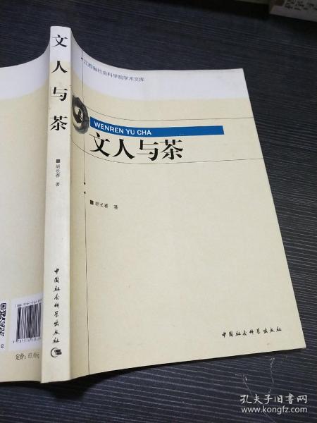 文人与茶/江西省社会科学院学术文库