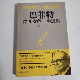 巴菲特给女儿的一生忠告