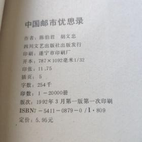 中国邮市忧思录