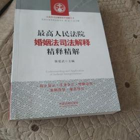 最高人民法院婚姻法司法解释精释精解