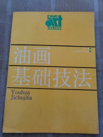 美術(shù)基礎(chǔ)技法教材叢書：油畫基礎(chǔ)技法