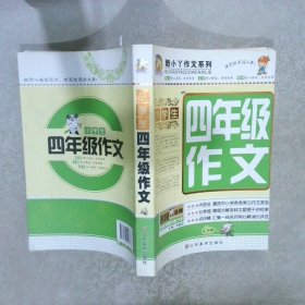 酷小丫作文系列：小学生4年级作文