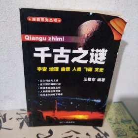 干古之谜 宇宙地理自然人类飞碟