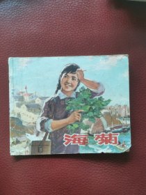 连环画《海菊》1975年浙江人民出版社一版一印