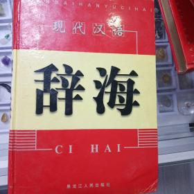 现代汉语辞海全4册