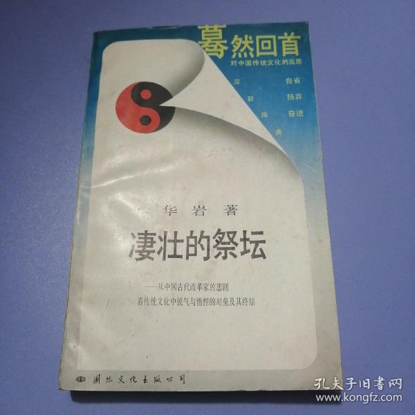 凄壮的祭坛：从中国古代改革家的悲剧看传统文化中锐气与惰性的对垒及其终结