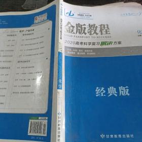 金版教程高考科学复习解决方案. 化学