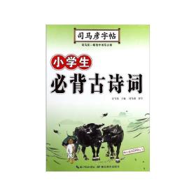 小学生必背古诗词/司马彦字帖 9787556424528