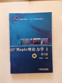 Maple理论力学（1）（第2版）/普通高等教育“十一五”国家级规划教材