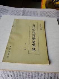 楷书行书对照古代咏花诗钢笔字帖