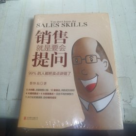 销售就是要会提问：99%的人都把卖点讲错了