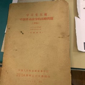 学习毛主席中国革命战争的战略问题（讲稿）