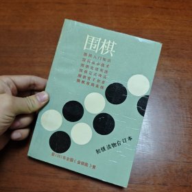 围棋 初级读物合订本