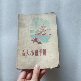 看天小组手册