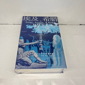 汗青堂丛书056·埃及、希腊与罗马：古代地中海文明