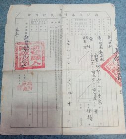 1953年浙江省木材采伐许可证（新登县县长王耐诚钤印）